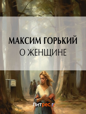 cover image of О женщине